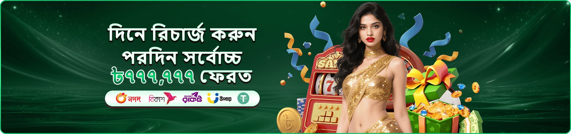 দৈনিক ডিপোজিট প্রমোশন ও ক্যাশব্যাক অফারের ব্যানার